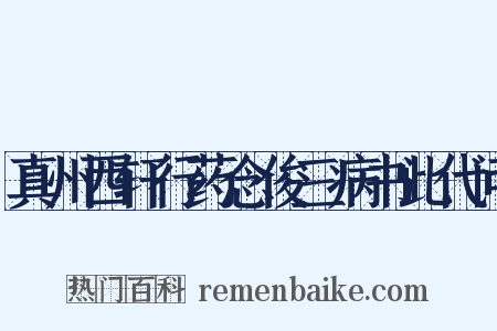 真州西轩行药念俊三病书此代问是什么意思的图片